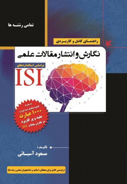 راهنمای کامل و کاربردی نگارش و انتشار مقالات علمی بر اساس استانداردهای ISI - کتاب های فارسی انتشارات